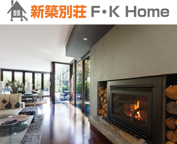 新築別荘 F・K Home